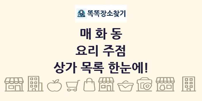 매화동 요리 주점 상가 목록 및 정보