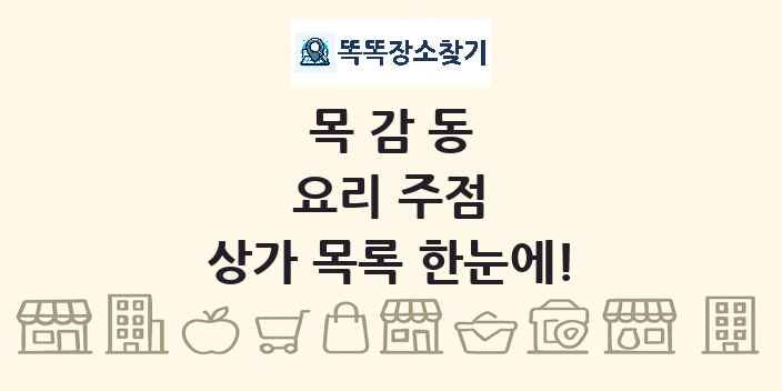 목감동 요리 주점 상가 목록 및 정보