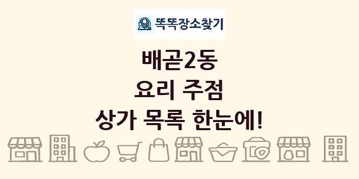 배곧2동 요리 주점 상가 목록 및 정보