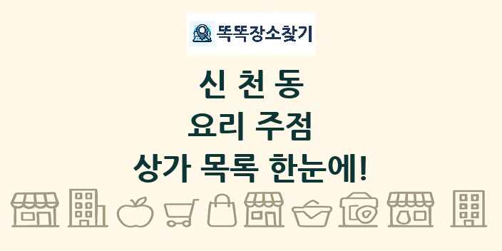 신천동 요리 주점 상가 목록 및 정보