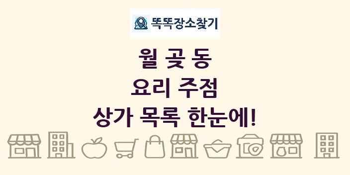 월곶동 요리 주점 상가 목록 및 정보
