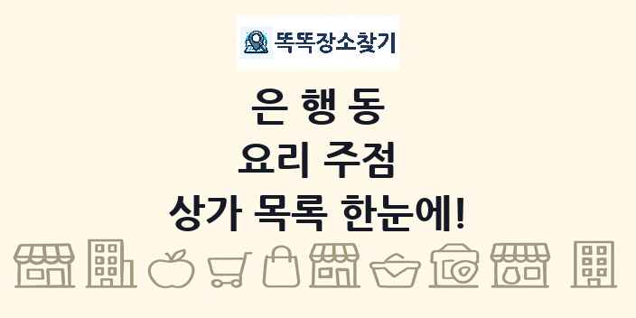 은행동 요리 주점 상가 목록 및 정보