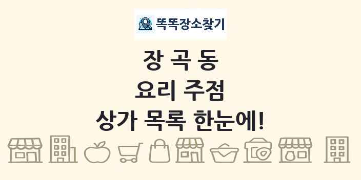 장곡동 요리 주점 상가 목록 및 정보