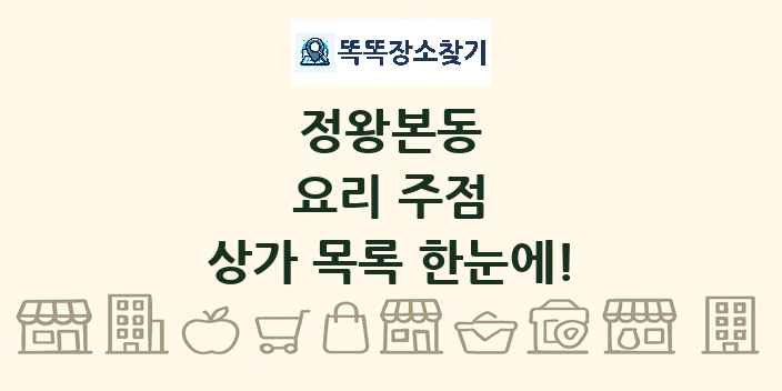 정왕본동 요리 주점 상가 목록 및 정보