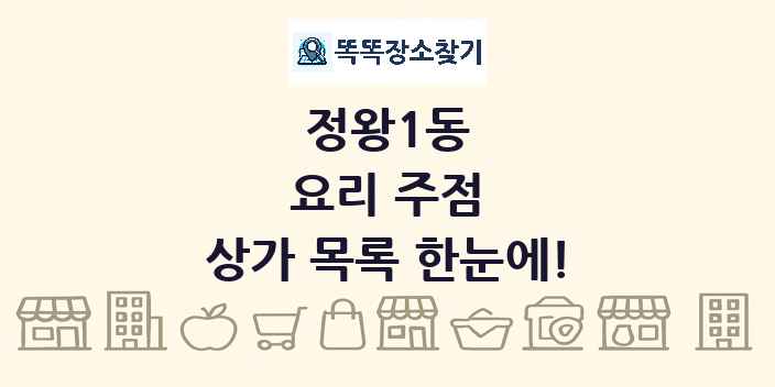 정왕1동 요리 주점 상가 목록 및 정보
