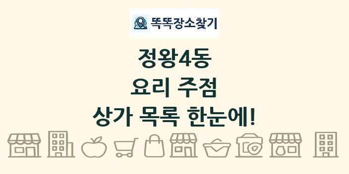 정왕4동 요리 주점 상가 목록 및 정보