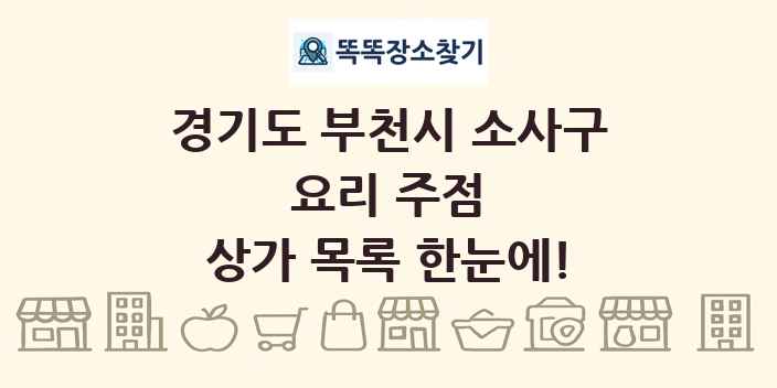 경기도 부천시 소사구 요리 주점 상가 목록 및 정보