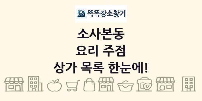 소사본동 요리 주점 상가 목록 및 정보