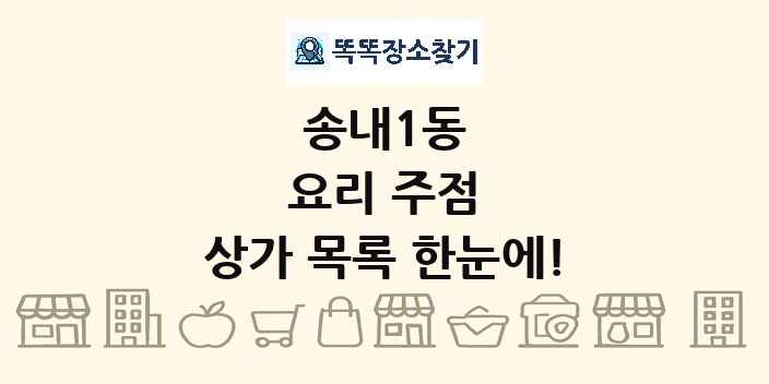 송내1동 요리 주점 상가 목록 및 정보