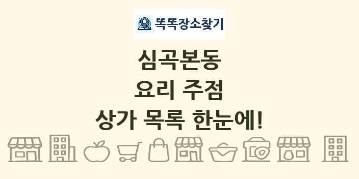 심곡본동 요리 주점 상가 목록 및 정보