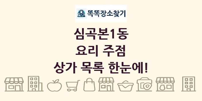 심곡본1동 요리 주점 상가 목록 및 정보