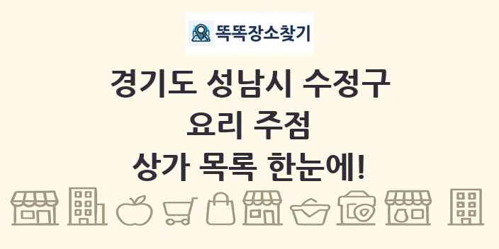 경기도 성남시 수정구 요리 주점 상가 목록 및 정보