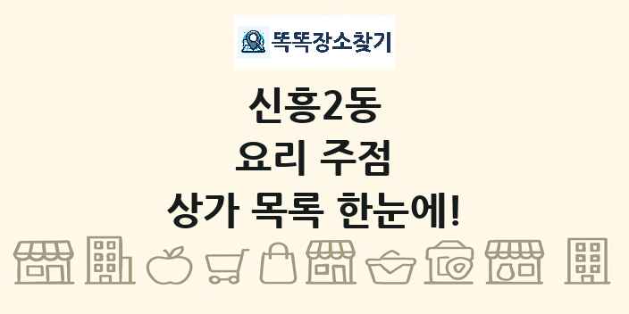 신흥2동 요리 주점 상가 목록 및 정보