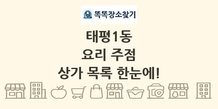 태평1동 요리 주점 상가 목록 및 정보