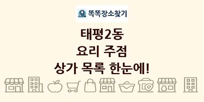 태평2동 요리 주점 상가 목록 및 정보
