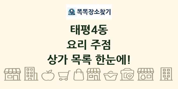 태평4동 요리 주점 상가 목록 및 정보