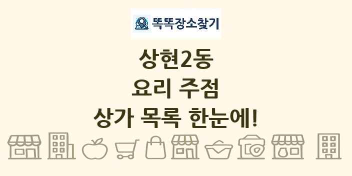 상현2동 요리 주점 상가 목록 및 정보