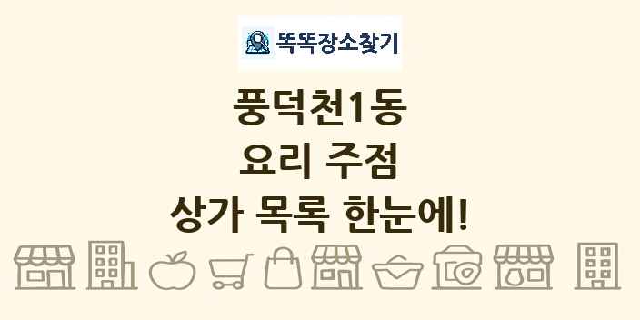 풍덕천1동 요리 주점 상가 목록 및 정보
