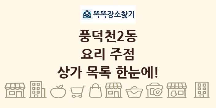 풍덕천2동 요리 주점 상가 목록 및 정보