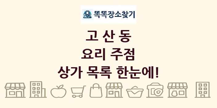 고산동 요리 주점 상가 목록 및 정보