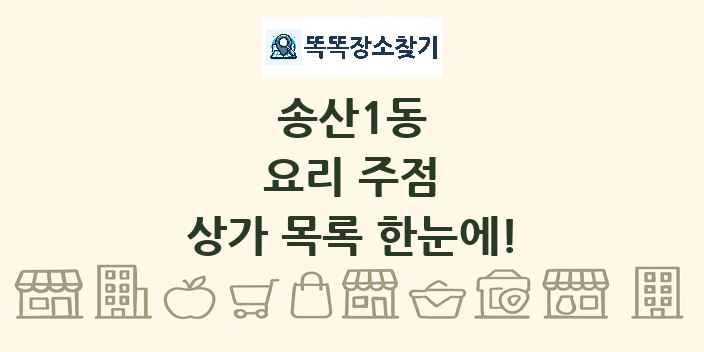 송산1동 요리 주점 상가 목록 및 정보