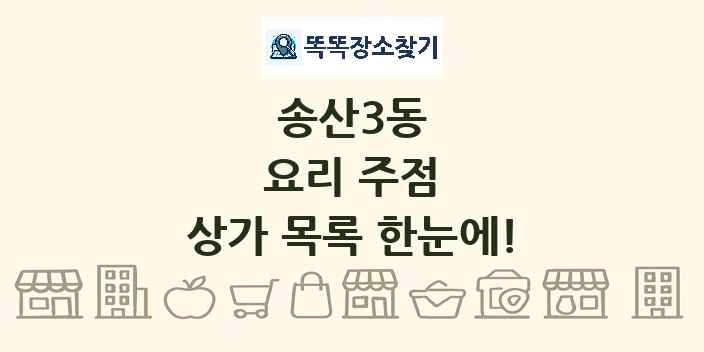 송산3동 요리 주점 상가 목록 및 정보