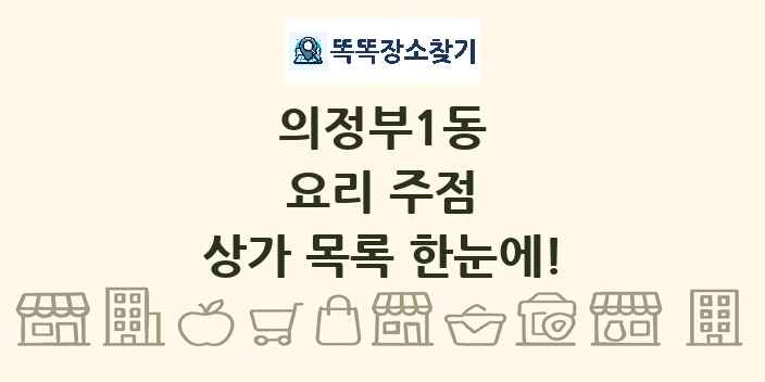 의정부1동 요리 주점 상가 목록 및 정보