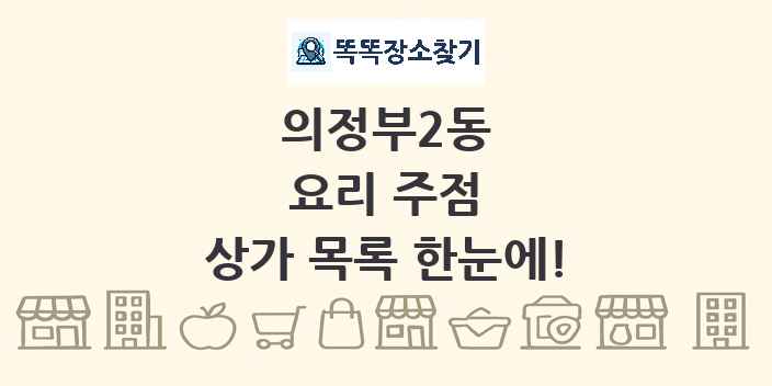 의정부2동 요리 주점 상가 목록 및 정보