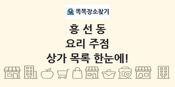 흥선동 요리 주점 상가 목록 및 정보