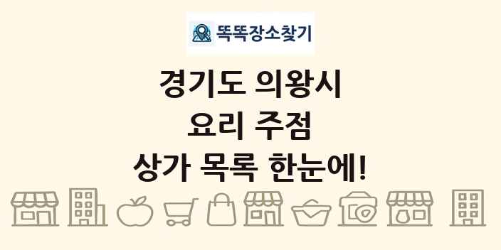 경기도 의왕시 요리 주점 상가 목록 및 정보
