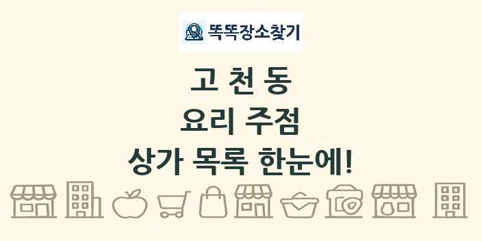 고천동 요리 주점 상가 목록 및 정보