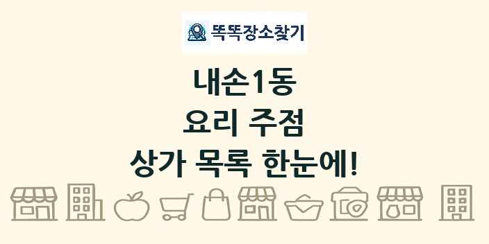 내손1동 요리 주점 상가 목록 및 정보