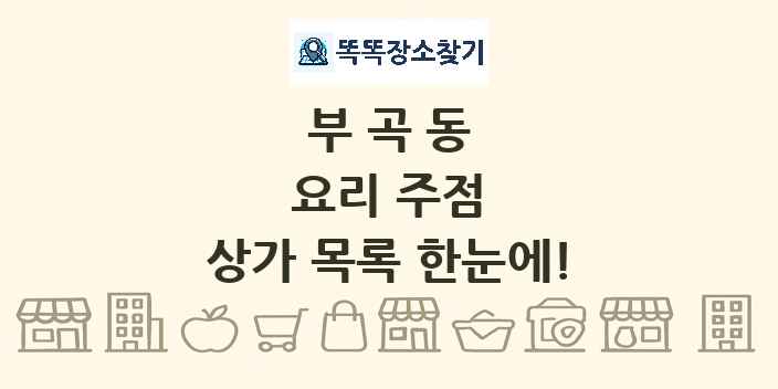 부곡동 요리 주점 상가 목록 및 정보