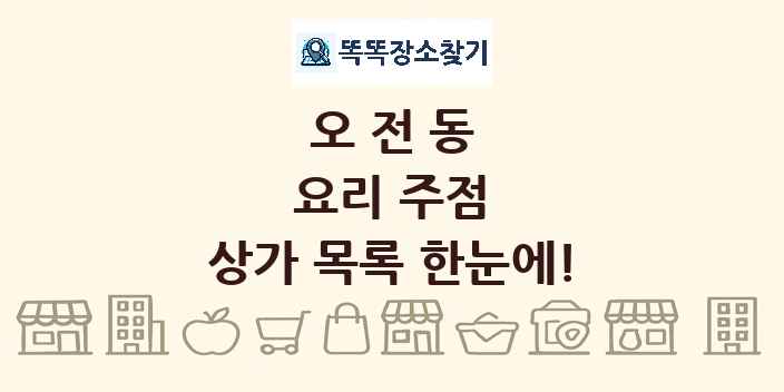 오전동 요리 주점 상가 목록 및 정보