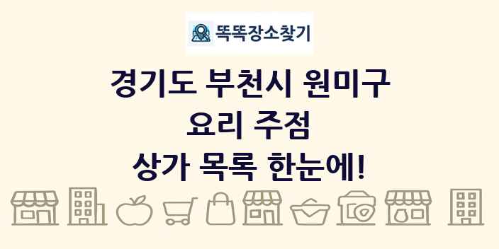 경기도 부천시 원미구 요리 주점 상가 목록 및 정보