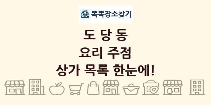 도당동 요리 주점 상가 목록 및 정보