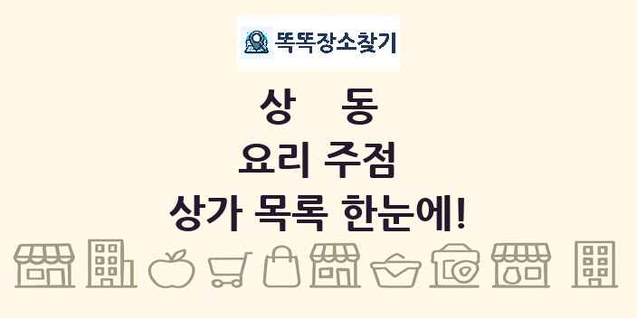 상동 요리 주점 상가 목록 및 정보