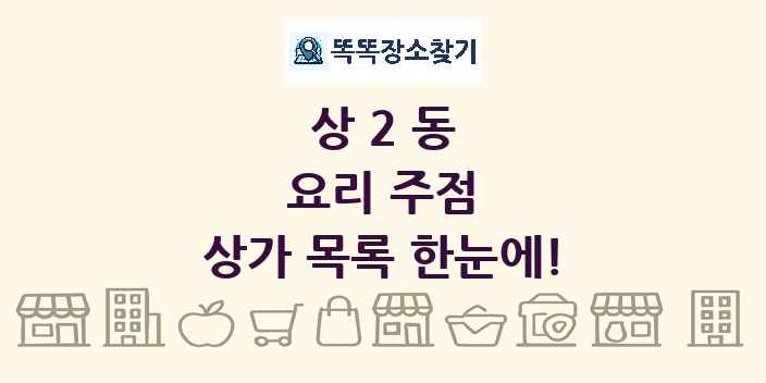 상2동 요리 주점 상가 목록 및 정보