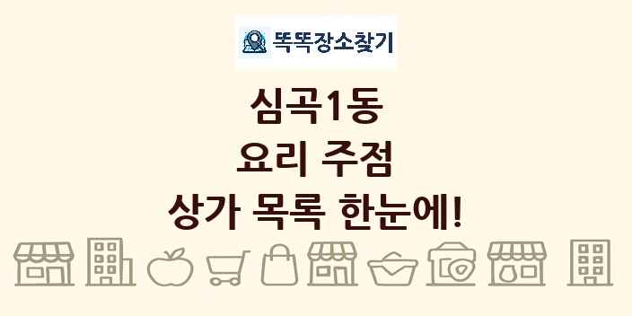 심곡1동 요리 주점 상가 목록 및 정보
