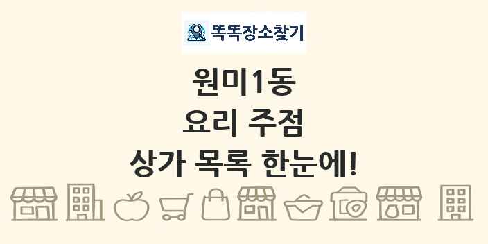 원미1동 요리 주점 상가 목록 및 정보