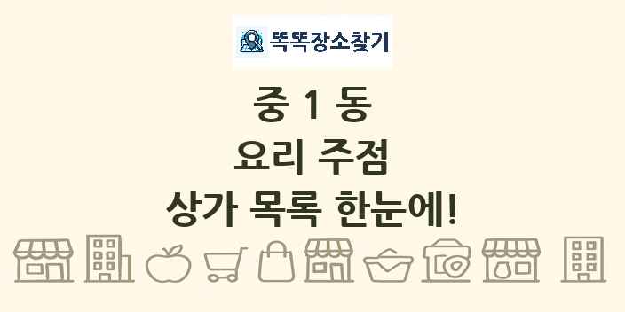 중1동 요리 주점 상가 목록 및 정보