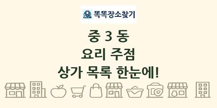 중3동 요리 주점 상가 목록 및 정보