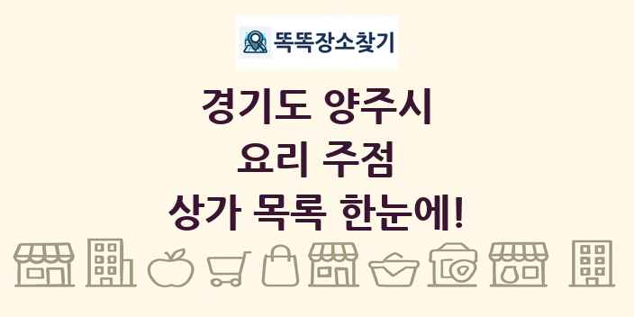 경기도 양주시 요리 주점 상가 목록 및 정보