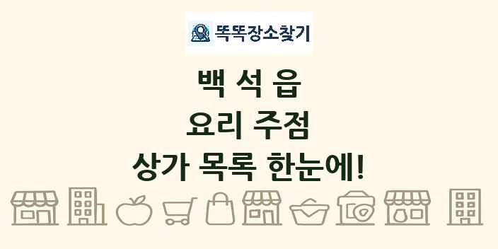 백석읍 요리 주점 상가 목록 및 정보