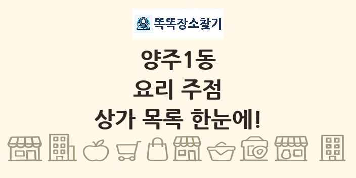 양주1동 요리 주점 상가 목록 및 정보