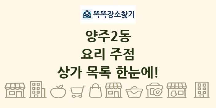 양주2동 요리 주점 상가 목록 및 정보