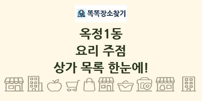옥정1동 요리 주점 상가 목록 및 정보