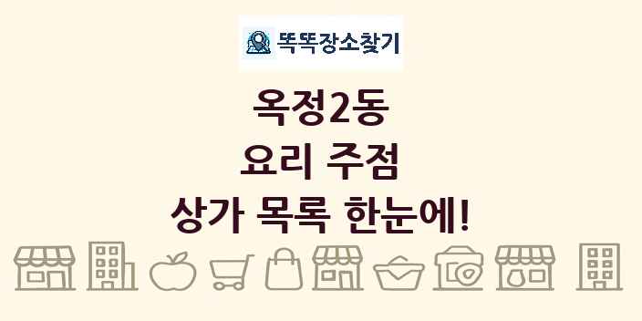 옥정2동 요리 주점 상가 목록 및 정보