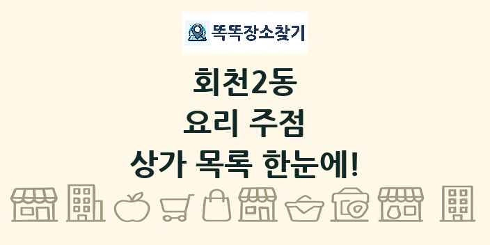 회천2동 요리 주점 상가 목록 및 정보