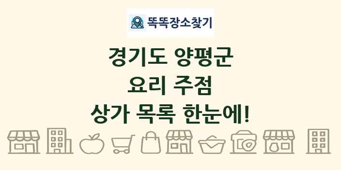 경기도 양평군 요리 주점 상가 목록 및 정보